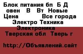 Блок питания бп60Б-Д4-24 овен 24В 60Вт (Новые) › Цена ­ 1 600 - Все города Электро-Техника » Электроника   . Тверская обл.,Тверь г.